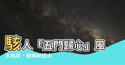 五門歸心風水化解|【五鬼拍門化解】揭秘！五鬼拍門化解神技【設計變法】，讓小空。